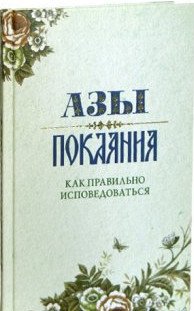 Обложка книги «Азы Покаяния. Как правильно исповедоваться» — Преображенский А.