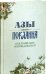 Обложка книги «Азы Покаяния. Как правильно исповедоваться» — Преображенский А.