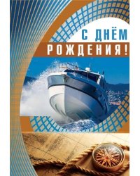 Открытка "С Днем рождения!"