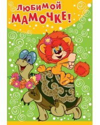 Открытка "Любимой мамочке!"