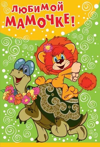 Открытка "Любимой мамочке!"