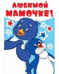 Открытка "Любимой мамочке!"