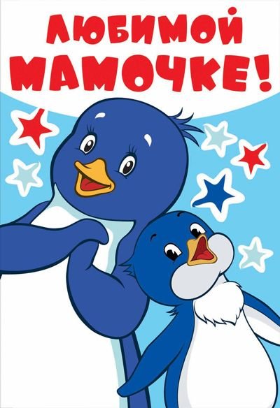 Открытка "Любимой мамочке!"