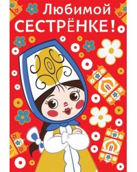 Открытка "Любимой сестренке!"