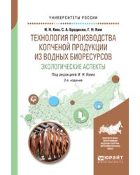 Технология производства копченой продукции из водных биоресурсов: экологические аспекты. Учебное пособие для вузов