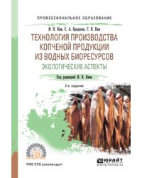 Технология производства копченой продукции из водных биоресурсов: экологические аспекты. Учебное пособие для СПО