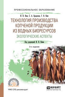 Обложка книги «Технология производства копченой продукции из водных биоресурсов: экологические аспекты. Учебное пособие для СПО» — Ким И.Н., Бредихин С.А., Ким Г.Н., ISBN 9785534104806