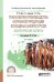 Обложка книги «Технология производства копченой продукции из водных биоресурсов: экологические аспекты. Учебное пособие для СПО» — Ким И.Н., Бредихин С.А., Ким Г.Н., ISBN 9785534104806