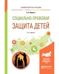 Социально-правовая защита детей. Учебное пособие для академического бакалавриата