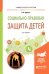 Социально-правовая защита детей. Учебное пособие для академического бакалавриата