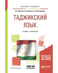 Таджикский язык. Учебник и практикум для академического бакалавриата