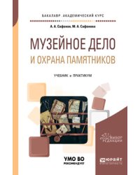 Музейное дело и охрана памятников. Учебник и практикум для академического бакалавриата