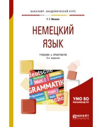 Немецкий язык. Учебник и практикум для академического бакалавриата