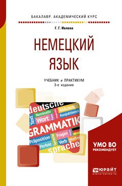 Немецкий язык. Учебник и практикум для академического бакалавриата