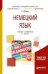 Немецкий язык. Учебник и практикум для академического бакалавриата