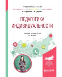 Педагогика индивидуальности. Учебник и практикум для бакалавриата и магистратуры