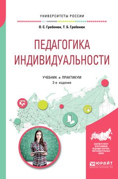 Обложка книги «Педагогика индивидуальности. Учебник и практикум для бакалавриата и магистратуры» — Гребенюк О.С., Гребенюк Т.Б., ISBN 9785534099980