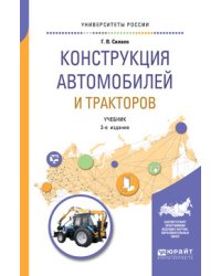 Конструкция автомобилей и тракторов. Учебник для вузов