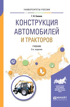 Обложка книги «Конструкция автомобилей и тракторов. Учебник для вузов» — Силаев Г.В., ISBN 9785534076615