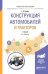 Обложка книги «Конструкция автомобилей и тракторов. Учебник для вузов» — Силаев Г.В., ISBN 9785534076615