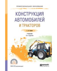 Конструкция автомобилей и тракторов. Учебник для СПО