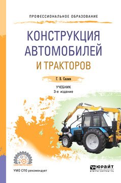 Обложка книги «Конструкция автомобилей и тракторов. Учебник для СПО» — Силаев Г.В., ISBN 9785534099676
