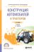 Обложка книги «Конструкция автомобилей и тракторов. Учебник для СПО» — Силаев Г.В., ISBN 9785534099676
