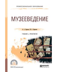 Музееведение. Учебник и практикум для СПО