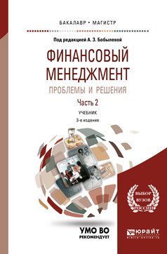Финансовый менеджмент: проблемы и решения в 2-х частях. Часть 2. Учебник для бакалавриата и магистратуры