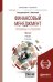 Финансовый менеджмент: проблемы и решения в 2-х частях. Часть 2. Учебник для бакалавриата и магистратуры