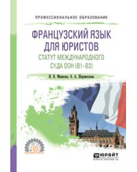 Французский язык для юристов. Статут международного суда ООН (B1-B2). Учебное пособие для СПО