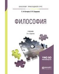 Философия. Учебник для прикладного бакалавриата