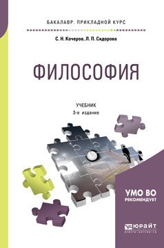 Обложка книги «Философия. Учебник для прикладного бакалавриата» — Кочеров С.Н., Сидорова Л.П., ISBN 9785534099690