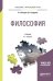 Обложка книги «Философия. Учебник для прикладного бакалавриата» — Кочеров С.Н., Сидорова Л.П., ISBN 9785534099690