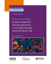 Философия права: классический юснатурализм и историческая школа юристов. Учебное пособие для бакалавриата и магистратуры