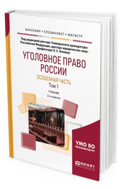 Уголовное право России. Особенная часть в 2-х томах. Том 1. Учебник для бакалавриата, специалитета и магистратуры