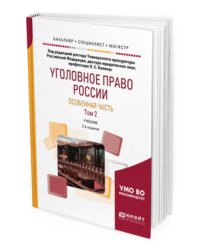Уголовное право России. Особенная часть в 2-х томах. Том 2. Учебник для бакалавриата, специалитета и магистратуры