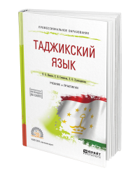 Таджикский язык. Учебник и практикум для СПО