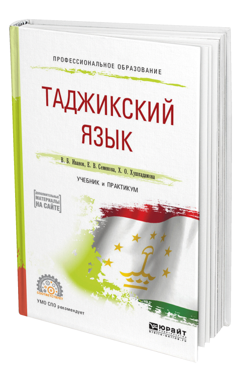 Таджикский язык. Учебник и практикум для СПО