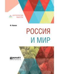 Россия и мир