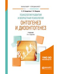 Психология развития и возрастная психология. Онтогенез и дизонтогенез. Учебник для бакалавриата и специалитета