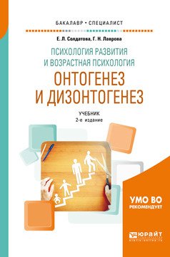 Обложка книги «Психология развития и возрастная психология. Онтогенез и дизонтогенез. Учебник для бакалавриата и специалитета» — Солдатова Е.Л., Лаврова Г.Н., ISBN 9785534080070
