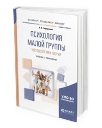 Психология малой группы. Методология и теория. Учебник и практикум для бакалавриата, специалитета и магистратуры