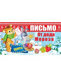 Открытка "Письмо от Деда Мороза" (с текстом для девочки)