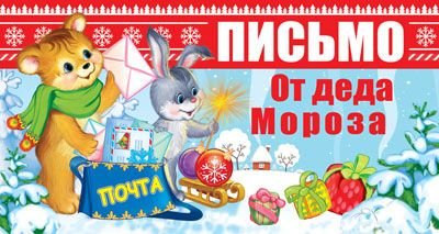 Открытка "Письмо от Деда Мороза" (с текстом для девочки)