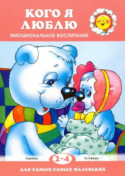 Для самых - самых маленьких Кого я люблю