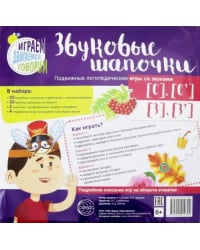 Звуковые шапочки. Подвижные логопедические игры со звуками [С], [С'], [З], [З']