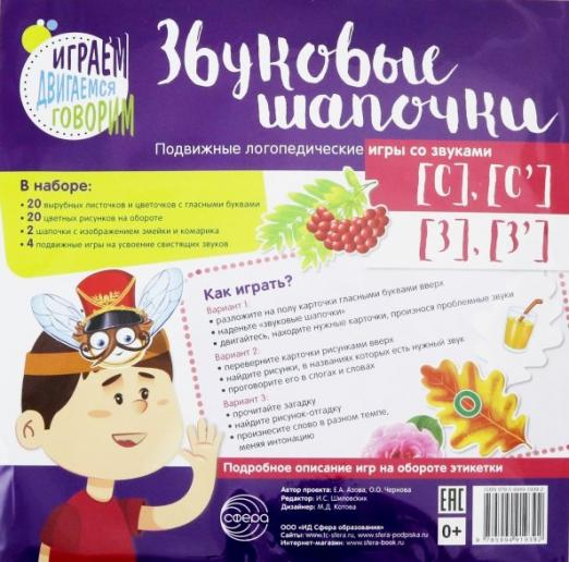 Звуковые шапочки. Подвижные логопедические игры со звуками [С], [С'], [З], [З']