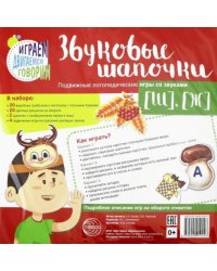 Звуковые шапочки. Подвижные логопедические игры со звуками [Ш], [Ж]