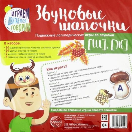 Звуковые шапочки. Подвижные логопедические игры со звуками [Ш], [Ж]